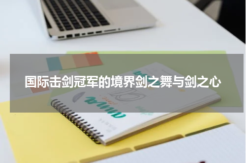 国际击剑冠军的境界剑之舞与剑之心