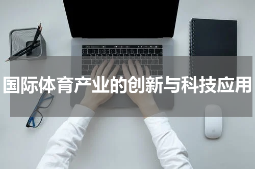 国际体育产业的创新与科技应用