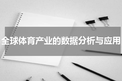 全球体育产业的数据分析与应用