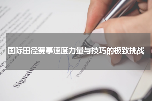 国际田径赛事速度力量与技巧的极致挑战