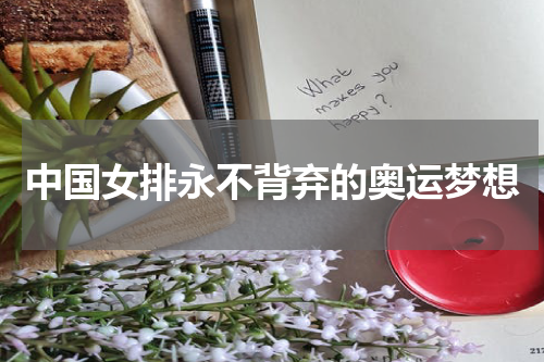 中国女排永不背弃的奥运梦想