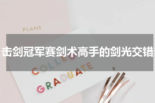 击剑冠军赛剑术高手的剑光交错