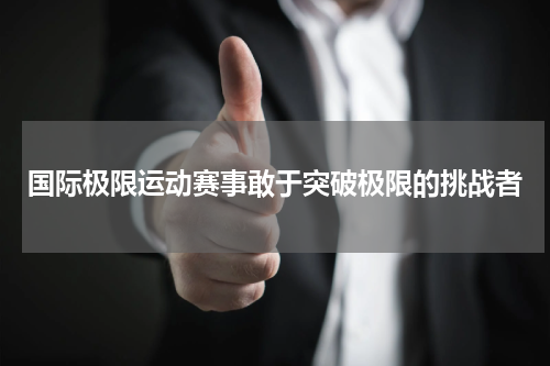 国际极限运动赛事敢于突破极限的挑战者