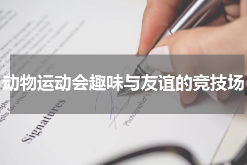 动物运动会趣味与友谊的竞技场