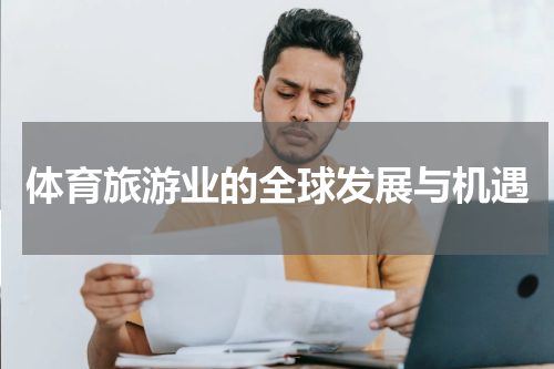 体育旅游业的全球发展与机遇