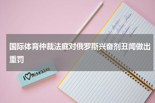 国际体育仲裁法庭对俄罗斯兴奋剂丑闻做出重罚