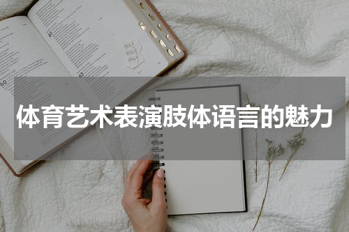 体育艺术表演肢体语言的魅力
