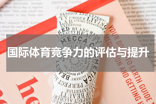 国际体育竞争力的评估与提升