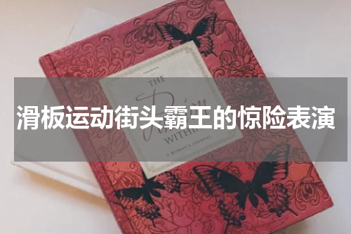 滑板运动街头霸王的惊险表演