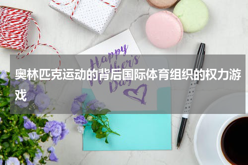 奥林匹克运动的背后国际体育组织的权力游戏