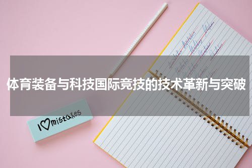 体育装备与科技国际竞技的技术革新与突破