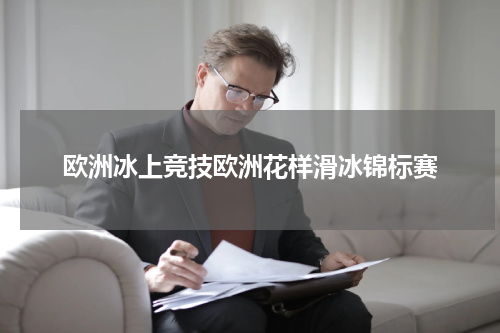 欧洲冰上竞技欧洲花样滑冰锦标赛