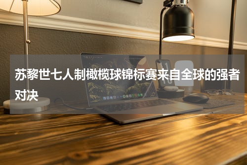 苏黎世七人制橄榄球锦标赛来自全球的强者对决