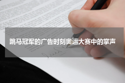 跳马冠军的广告时刻奥运大赛中的掌声