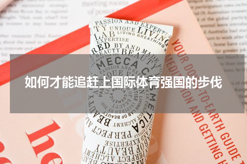 如何才能追赶上国际体育强国的步伐