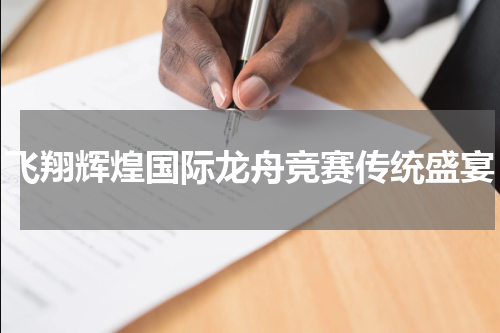 飞翔辉煌国际龙舟竞赛传统盛宴