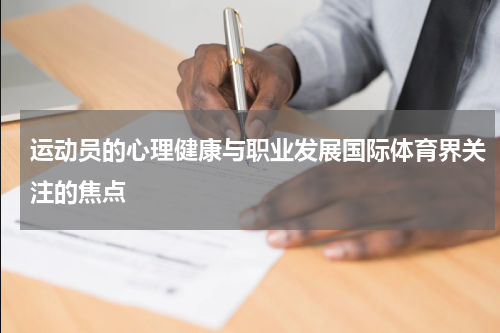 运动员的心理健康与职业发展国际体育界关注的焦点