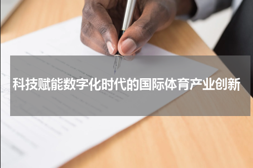 科技赋能数字化时代的国际体育产业创新