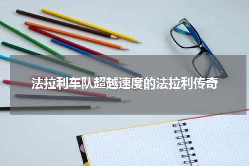 法拉利车队超越速度的法拉利传奇