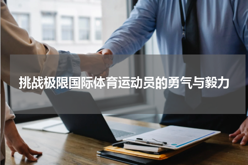 挑战极限国际体育运动员的勇气与毅力