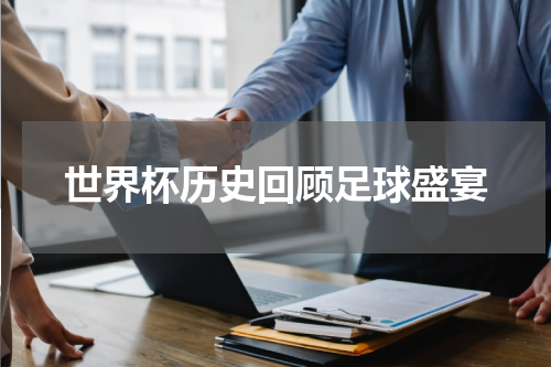 世界杯历史回顾足球盛宴