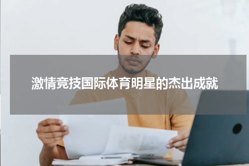 激情竞技国际体育明星的杰出成就