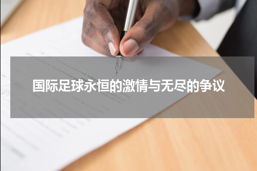 国际足球永恒的激情与无尽的争议