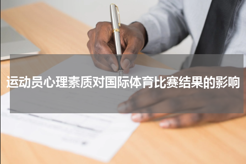 运动员心理素质对国际体育比赛结果的影响