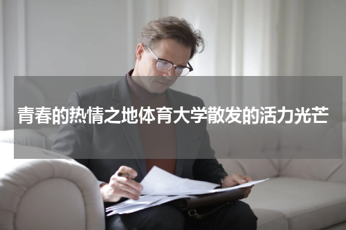 青春的热情之地体育大学散发的活力光芒