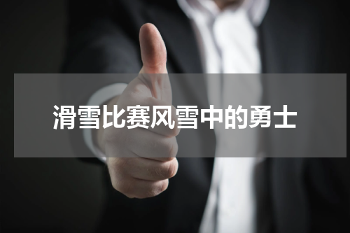 滑雪比赛风雪中的勇士