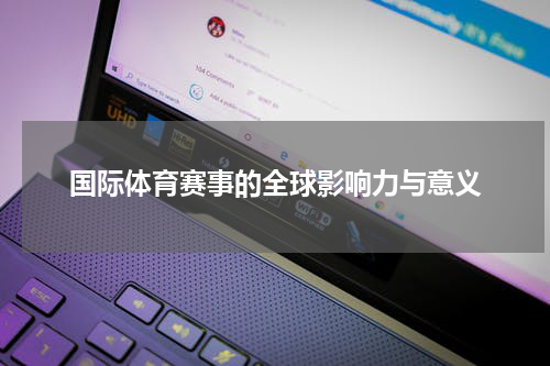 国际体育赛事的全球影响力与意义