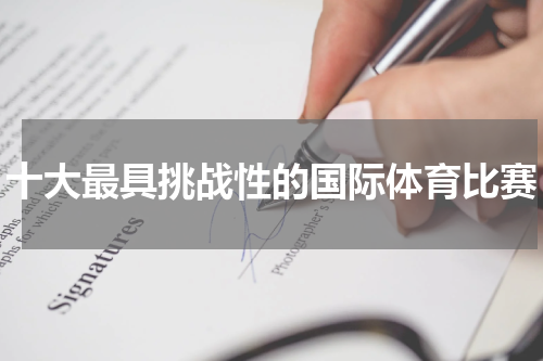 十大最具挑战性的国际体育比赛