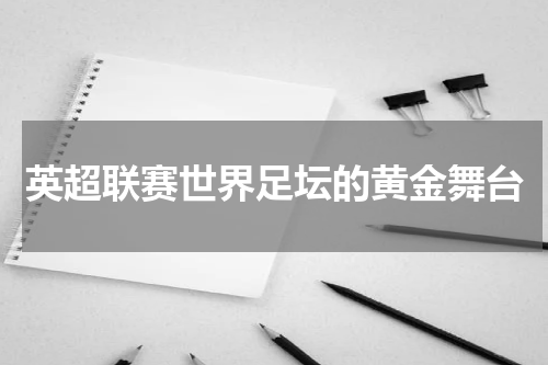 英超联赛世界足坛的黄金舞台