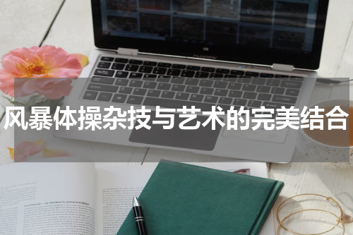 风暴体操杂技与艺术的完美结合