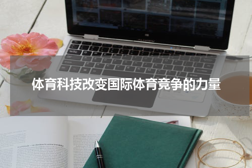 体育科技改变国际体育竞争的力量