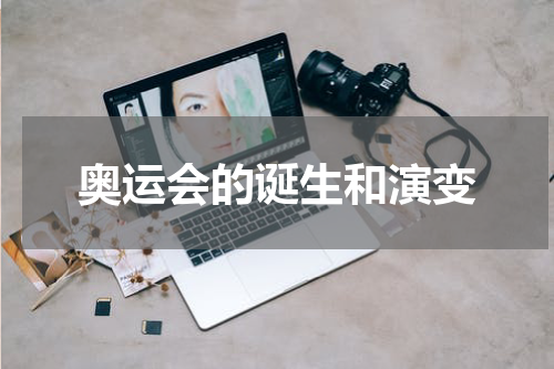 奥运会的诞生和演变