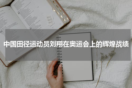 中国田径运动员刘翔在奥运会上的辉煌战绩