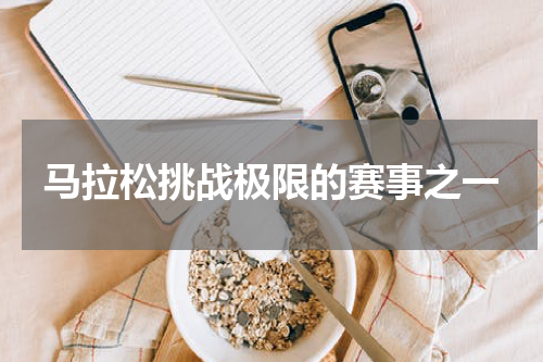 马拉松挑战极限的赛事之一