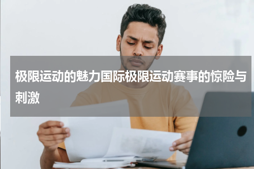 极限运动的魅力国际极限运动赛事的惊险与刺激