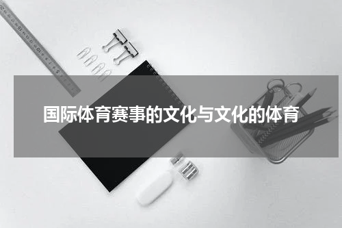 国际体育赛事的文化与文化的体育