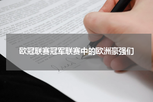 欧冠联赛冠军联赛中的欧洲豪强们