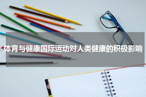 体育与健康国际运动对人类健康的积极影响