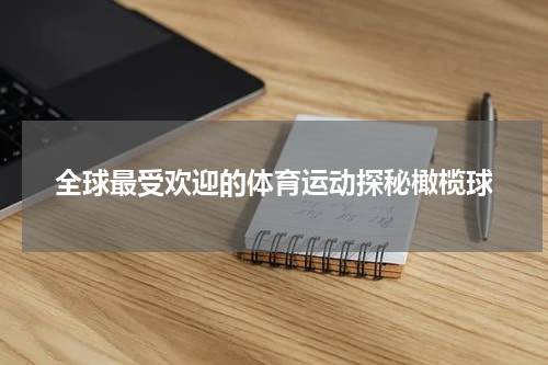 全球最受欢迎的体育运动探秘橄榄球
