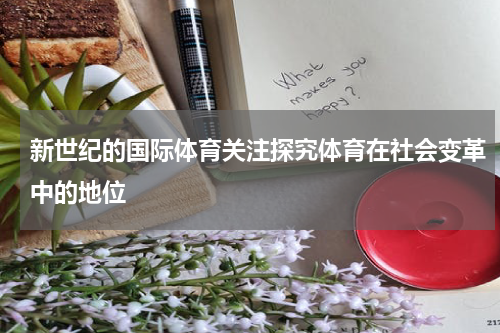 新世纪的国际体育关注探究体育在社会变革中的地位
