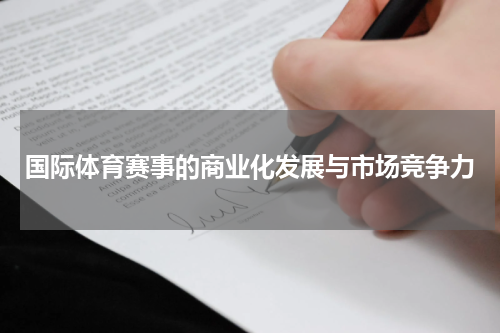 国际体育赛事的商业化发展与市场竞争力
