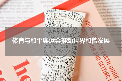 体育与和平奥运会推动世界和谐发展