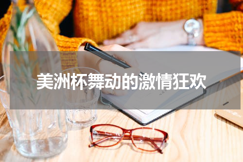 美洲杯舞动的激情狂欢