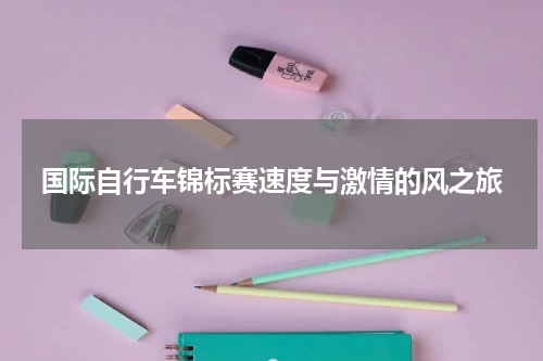 国际自行车锦标赛速度与激情的风之旅