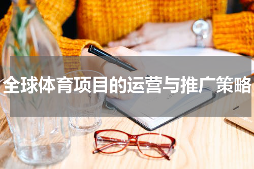 全球体育项目的运营与推广策略