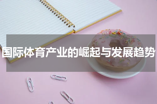 国际体育产业的崛起与发展趋势